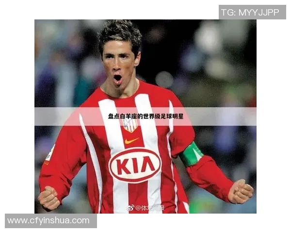 白羊座足球球星盘点有哪些人 他们在球场上表现如何 白羊座足球球星盘点有哪些人 他们在球场上表现如何