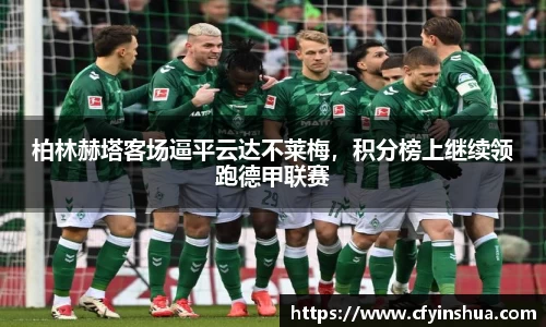 柏林赫塔客场逼平云达不莱梅，积分榜上继续领跑德甲联赛