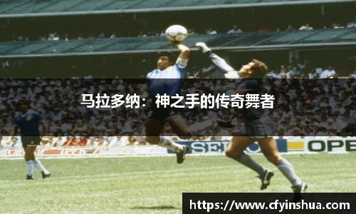 马拉多纳：神之手的传奇舞者