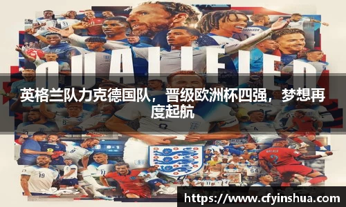 英格兰队力克德国队，晋级欧洲杯四强，梦想再度起航