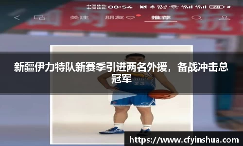 新疆伊力特队新赛季引进两名外援，备战冲击总冠军