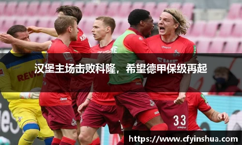 汉堡主场击败科隆，希望德甲保级再起