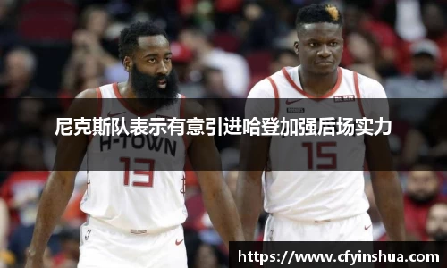 尼克斯队表示有意引进哈登加强后场实力