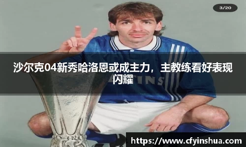沙尔克04新秀哈洛恩或成主力，主教练看好表现闪耀