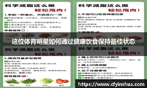 这位体育明星如何通过健康饮食保持最佳状态