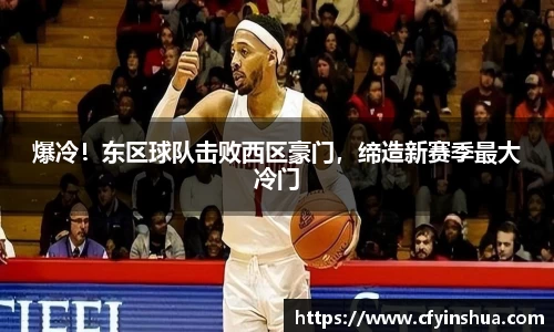 爆冷！东区球队击败西区豪门，缔造新赛季最大冷门