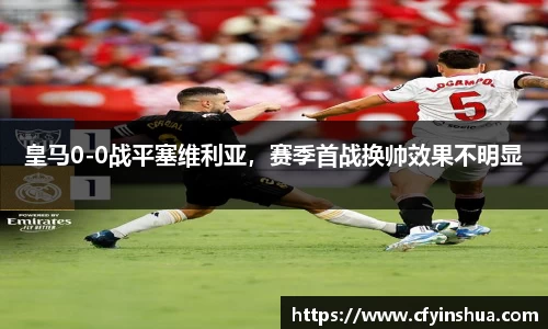 皇马0-0战平塞维利亚，赛季首战换帅效果不明显