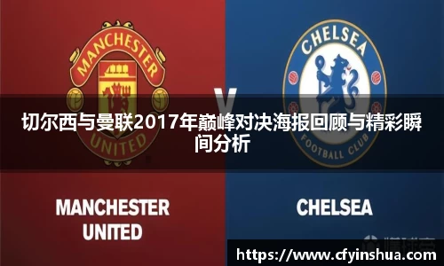 切尔西与曼联2017年巅峰对决海报回顾与精彩瞬间分析