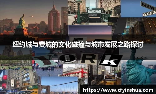 纽约城与费城的文化碰撞与城市发展之路探讨