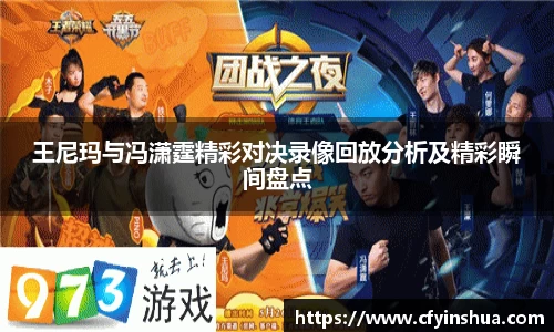 王尼玛与冯潇霆精彩对决录像回放分析及精彩瞬间盘点