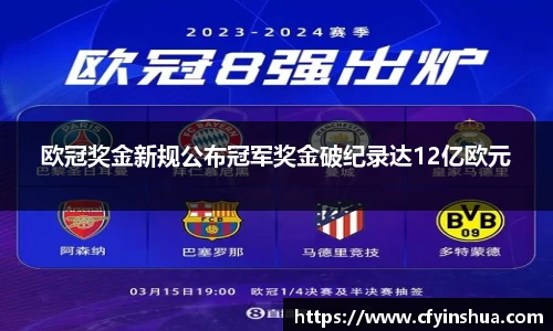 欧冠奖金新规公布冠军奖金破纪录达12亿欧元