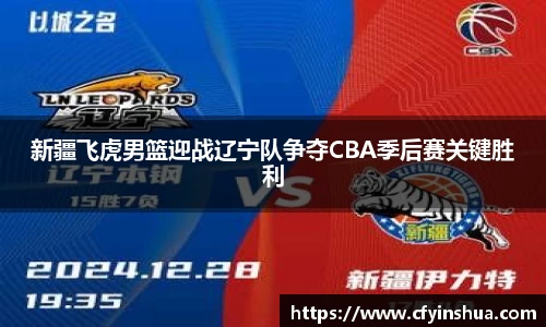 新疆飞虎男篮迎战辽宁队争夺CBA季后赛关键胜利