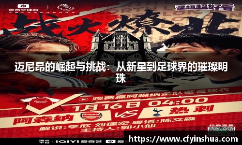 迈尼昂的崛起与挑战：从新星到足球界的璀璨明珠