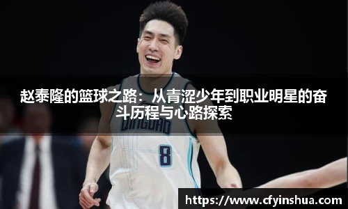 赵泰隆的篮球之路：从青涩少年到职业明星的奋斗历程与心路探索
