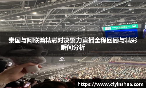 泰国与阿联酋精彩对决聚力直播全程回顾与精彩瞬间分析