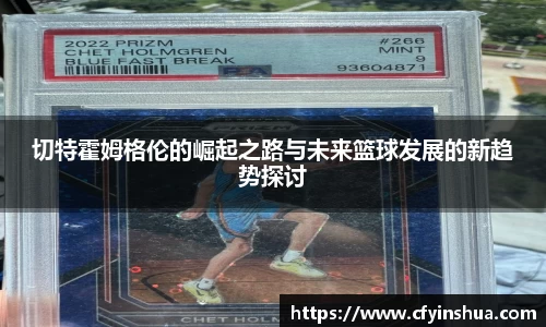 切特霍姆格伦的崛起之路与未来篮球发展的新趋势探讨